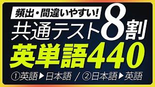 【共通テスト英単語】 頻出なのに間違いやすい！ 英検2級・準一級【305】