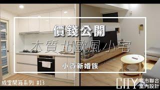 2022室內設計《價錢大公開》新婚小資族，木質純淨北歐風小宅Interior design fees