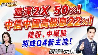 2024.09.30【滬深2X 50％  中信中國高股息 22％！ 陸股、中概股將成Q4新主流！】#鼎極操盤手 何基鼎分析師