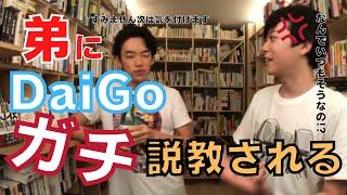 炎上主DaiGo約束を忘れ弟の松丸亮吾にガチ説教される！亮吾ガチギレ！【DaiGo切り抜き/メンタリスト/クイズ王】