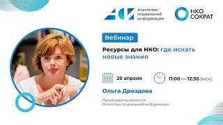 Ресурсы для НКО: где искать новые знания
