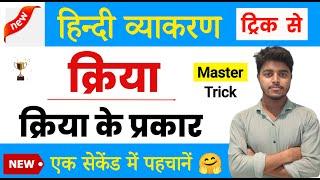 क्रिया हिन्दी व्याकरण | क्रिया के भेद | Kriya Hindi Grammar | Kriya Trick in Hindi