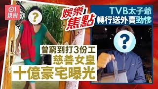 「慈善女皇」十億豪宅曝光 曾做窮媽打三份工｜TVB太子爺轉行親力親為送外賣｜六大綠葉齊現身｜億萬男星被修哥問罪｜童顏人妻驕人上圍｜前TVB小生轉行做廚師｜11月13日娛樂新聞 #今日娛樂 香港｜