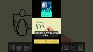 파이어족 은퇴자금은 얼마가 필요?  질문이 잘못되었습니다!!