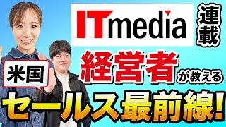 【連載開始】ITmedia連載記念！米国最新のセールスを教えます！