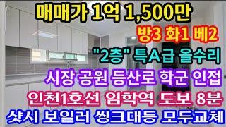 [인천빌라] [No. 24-214] 인천1호선 임학역 도보8분! 신축급내부 샷시까지 모두교체 특올수리 방3 화1 베란다2 층수도 2층! 시장 공원 학군 등산로입구등 생활인프라 짱!