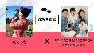 【生音声対談】月収130万円&300万PV達成！産後ママのyumeさん