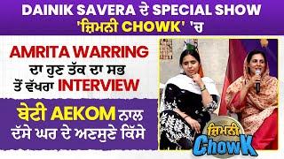 Amrita Warring ਦਾ ਹੁਣ ਤੱਕ ਦਾ ਸਭ ਤੋਂ ਵੱਖਰਾ Interview, ਬੇਟੀ Aekom ਨਾਲ ਦੱਸੇ ਘਰ ਦੇ ਅਣਸੁਣੇ ਕਿੱਸੇ