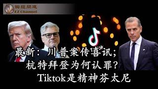 最新：川普案再传喜讯；杭特拜登为何认罪？（张洵）Tiktok是精神芬太尼（雨林、陶瑞）