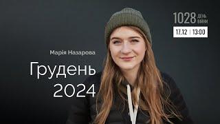 Грудень 2024