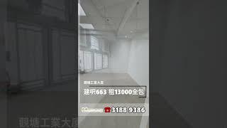 觀塘工業大廈 建築面積663呎 租$13000全包 #工廈 #商舖 #寫字樓 #租工廈 #租寫字樓 #買工廈 #買寫字樓