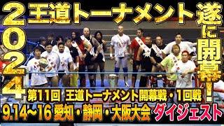 【全日本プロレス】第11回王道トーナメント1回戦ダイジェスト※再アップ版