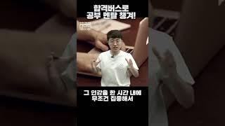 인강200%활용법 공부자극 쓴소리 위로  합격버스 정거장 13  #shorts