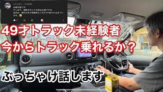 49才トラック未経験　トラック運転手なれますか？お答えします🫠