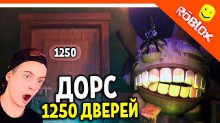  ПРОШЛИ 1250 ДВЕРЕЙ В ДОРС 2! РУМС! ДОРС 2 ШАХТЫ  The Doors 2 The Mines ФИНАЛ / КОНЦОВКА