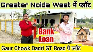 दादरी GT Road पे प्लॉट  Plot In Delhi NCR | Plots Near Gaur Chowk | Plots In Greater Noida west