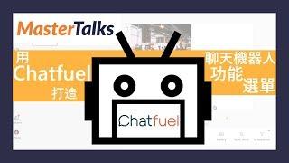 6分鐘教你用Chatfuel打造聊天機器人功能選單｜行銷自動化的必備工具！一小時學會做臉書聊天機器人