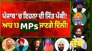 ਪੰਜਾਬ 'ਚ ਇਹਨਾ ਦੀ ਜਿੱਤ ਪੱਕੀ! ਆਹ 13 MPs ਜਾਣਗੇ ਦਿੱਲੀ!