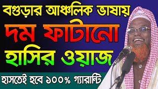 বগুড়ার আঞ্চলিক ভাষায় দম ফাটানো হাসির ওয়াজ Ruhul Amin Juktibadi Waz Bangla Waz 2019