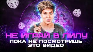 «Лила»: Как устроена популярная эзотерическая игра и что с вами произойдет?