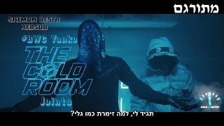 #BWC Yanko x Joints - The Cold Room | מתורגם