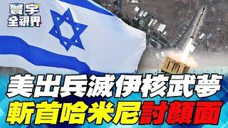 川普幹大事出兵轟炸伊朗核設施！鐵穹系統剩65%攔截率 以色列反擊只剩地面部隊侵略一個選項【#寰宇全視界】20250622-P1 何戎 蔡錫勲 介文汲 鄭繼文