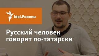 РУССКИЙ ЧЕЛОВЕК ГОВОРИТ ПО-ТАТАРСКИ - ИЛЬЯ ЕВЛАМПИЕВ