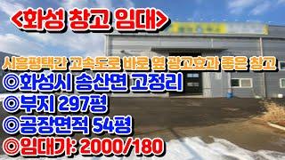 [화성창고임대]화성시 송산면 고정리 고속도로 바로 옆 광고효과 좋은 신축급 창고 임대 2000/180 부지297평 건물54평[매물번호 SK240131]