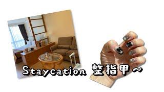 Aki 外宿日記：Staycation 整指甲～為張枱而揀嘅天水圍嘉湖海逸酒店