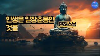 [좋은글] 인생은 일장춘몽인 것을/관허스님 (낭송/블루요정)시낭송 좋은시