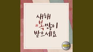 새해 복 많이 받으세요
