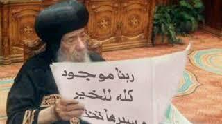 تأمل للبابا شنوده الثالث : كله للخير