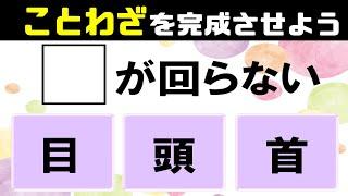 3択ことわざクイズ意外と間違える全10問！諺を完成させて意味まで考える脳トレクイズvol27