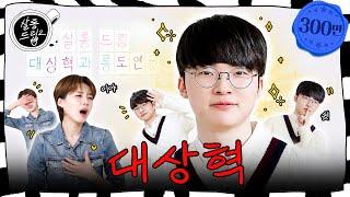 Can I call you My Hyeok? EP.73 Faker | Salon Drip2