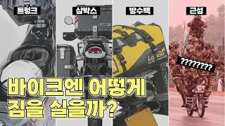 오토바이에 짐 어떻게 실어요? 모토캠핑, 투어 갈 때 바이크에 적재하는 몇 가지 방법들 (feat. 로부코리아)