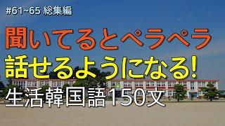 [ワクワク韓国語] 毎日聞いていると韓国語がすらすらと出てきます! 生活韓国語150文 | 韓国語会話, 韓国語ピートリスニング, 韓国語聞き取り