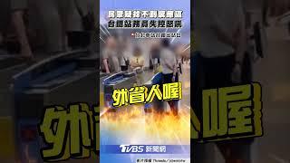 站務人員情緒失控怒吼旅客! 目擊者:台鐵應重視人手不足｜TVBS新聞@tvbsnews24live