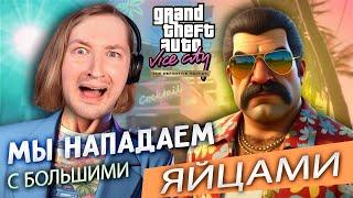 Теперь я КУБИНЕЦ с большими  - Grand Theft Auto Vice City - The Definitive Edition #7 | ТипоТоп