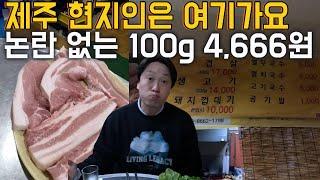 fake? Cost-effective pork belly that only locals go to in jeju Korea