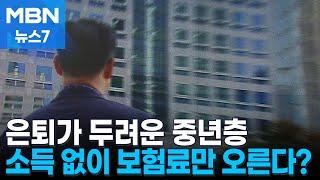 [연금中] '샌드위치 세대' 부담 보완해야…불 붙은 '정년 연장' 논쟁 [MBN 뉴스7]