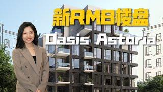 新RMB楼盘Oasis Astoria