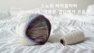 스노위 바라클라바 도움영상 STEP6. 넥부분 겹단에서 코줍기