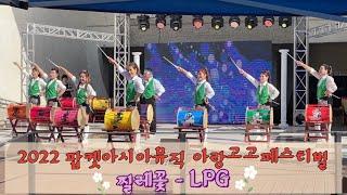 제4회 아랑고고장구페스티벌 #찔레꽃 #LPG 아랑고고장구 대전법동지부 #aranggogo  #보령개화예술공원 #장다은 #수강문의01053726949