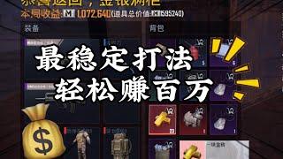 最的稳定打法 让你一把轻松赚百万！！！#地铁逃生 #PUBG地铁逃生 #游戏风向标