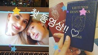 첫 동영상! (한국으로 이사간다~!) | 일상 브이로그 vlog | YUFO