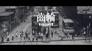 新青年理髮廳 -《齒輪》MV