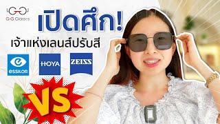 เทียบเลนส์ออกแดดปรับสี 3 แบรนด์ Zeiss , Hoya , Essilor เอาให้เห็นชัดๆกันไปเลย แบรนด์ไหนยืนหนึ่งกัน