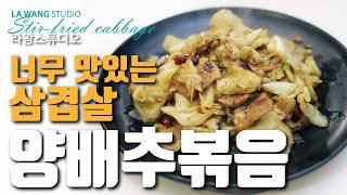 양배추볶음 Stir-fried Cabbage 몸에 좋은 양배추 요리! 그냥 양배추만 볶아도 맛있어요!