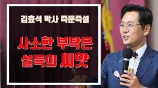 사소한 부탁이 설득의 씨앗이다- 김효석의 즉문즉설