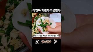 이연복 계란부추군만두 만들기 Gyeran buchu gunmandu #shorts